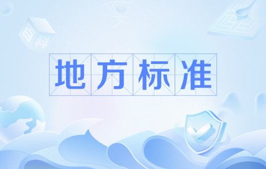 地方标准_百度百科