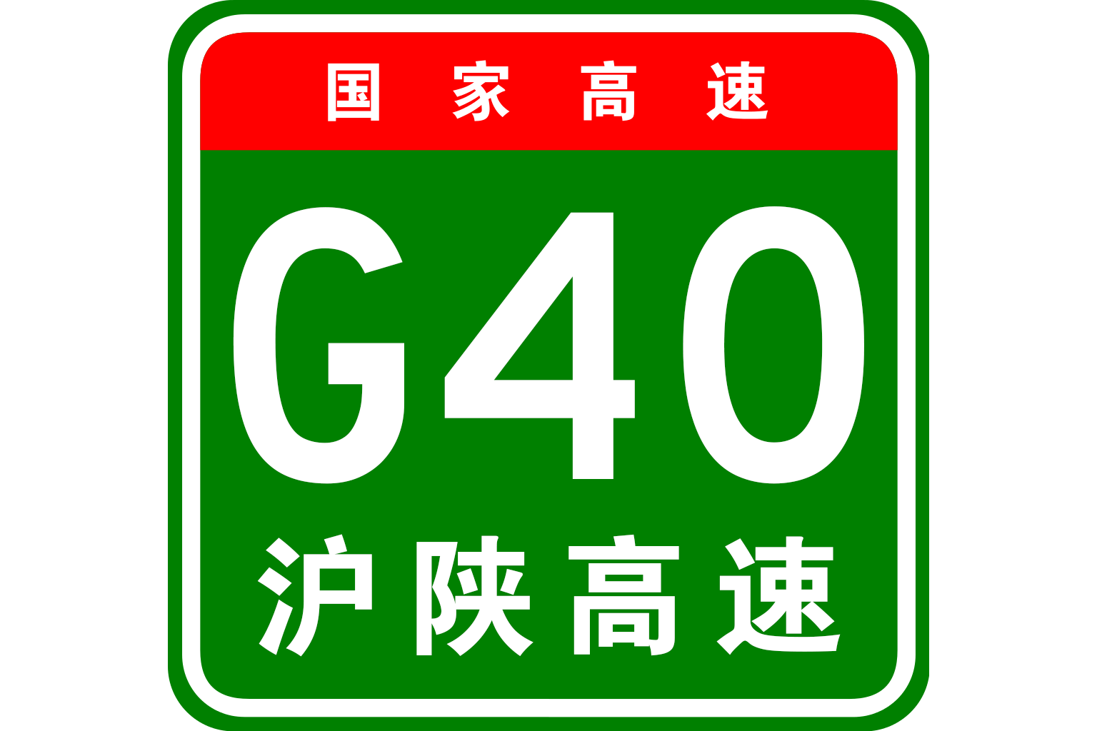  p>上海-西安高速公路,简称沪陕高速,又称沪陕高速公路,中国国家高速