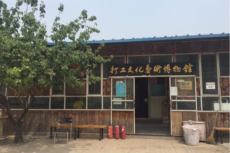 打工文化艺术博物馆