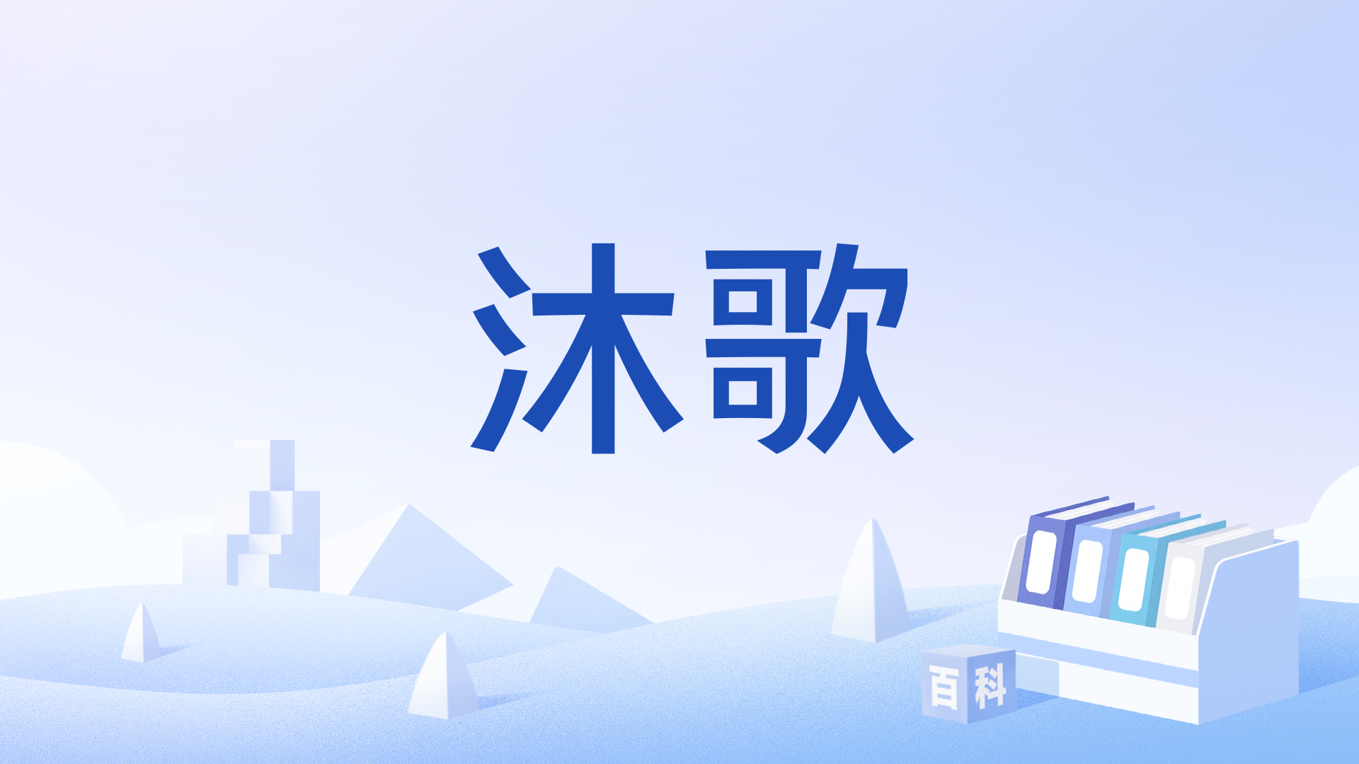 沐歌