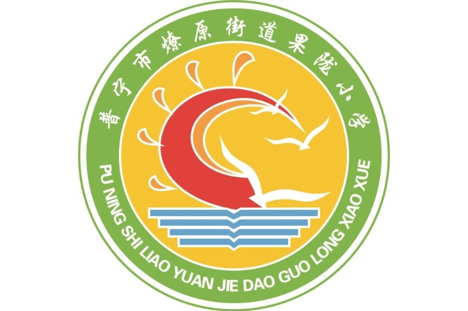 普宁市燎原街道果陇小学