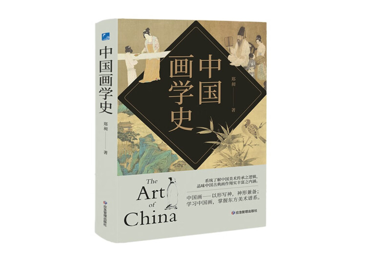 中国画学史