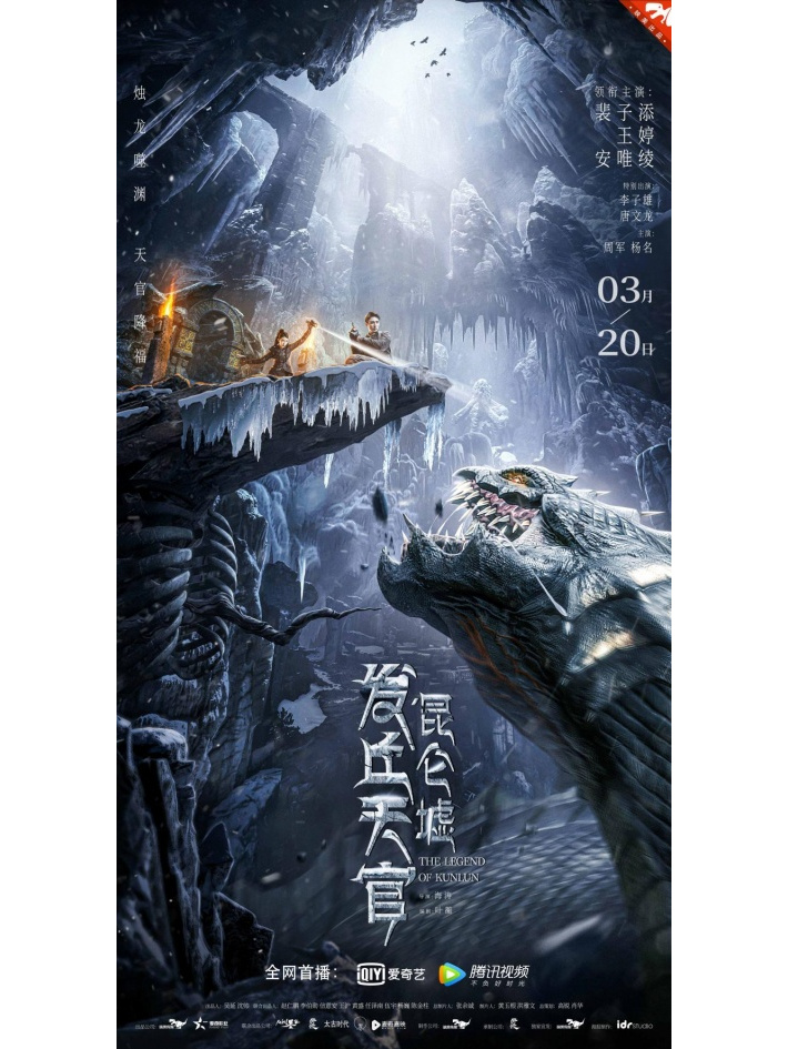 发丘天官:昆仑墟