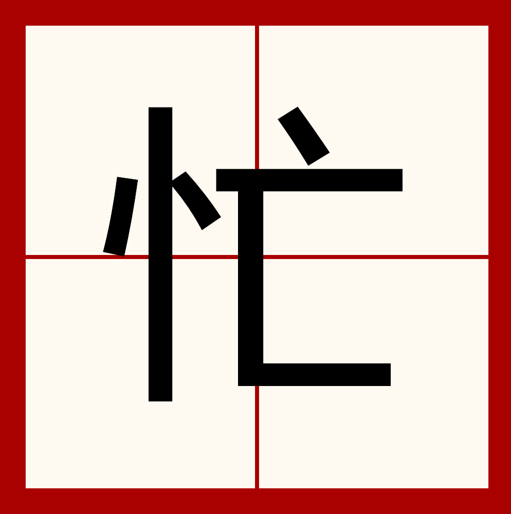 忙