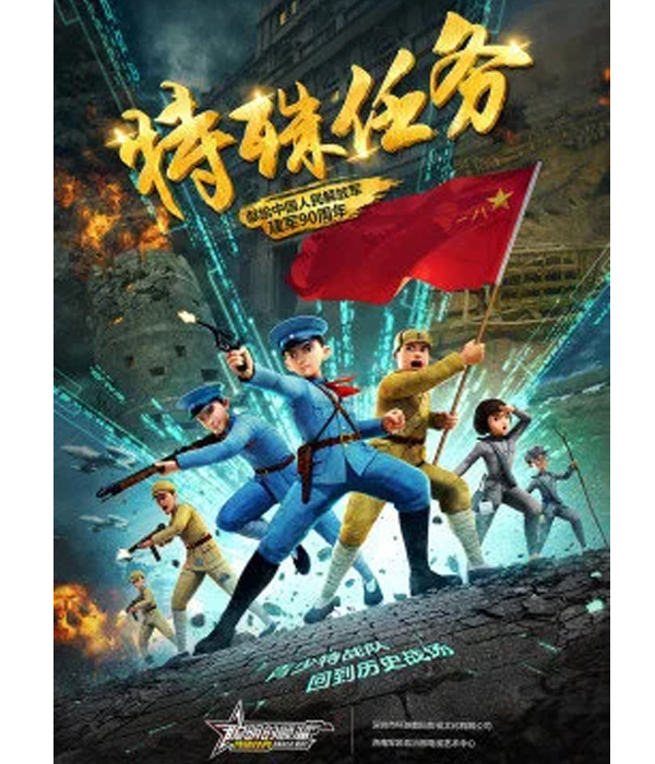 聪明的顺溜之特殊任务