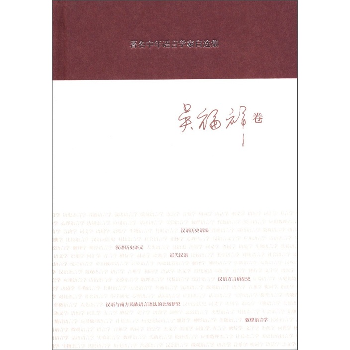 著名中年语言学家自选集(吴福祥卷)