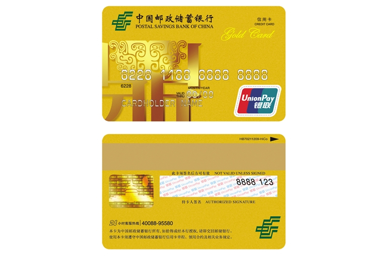 中国邮政储蓄银行信用卡