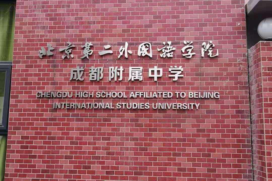 北二外成都附中