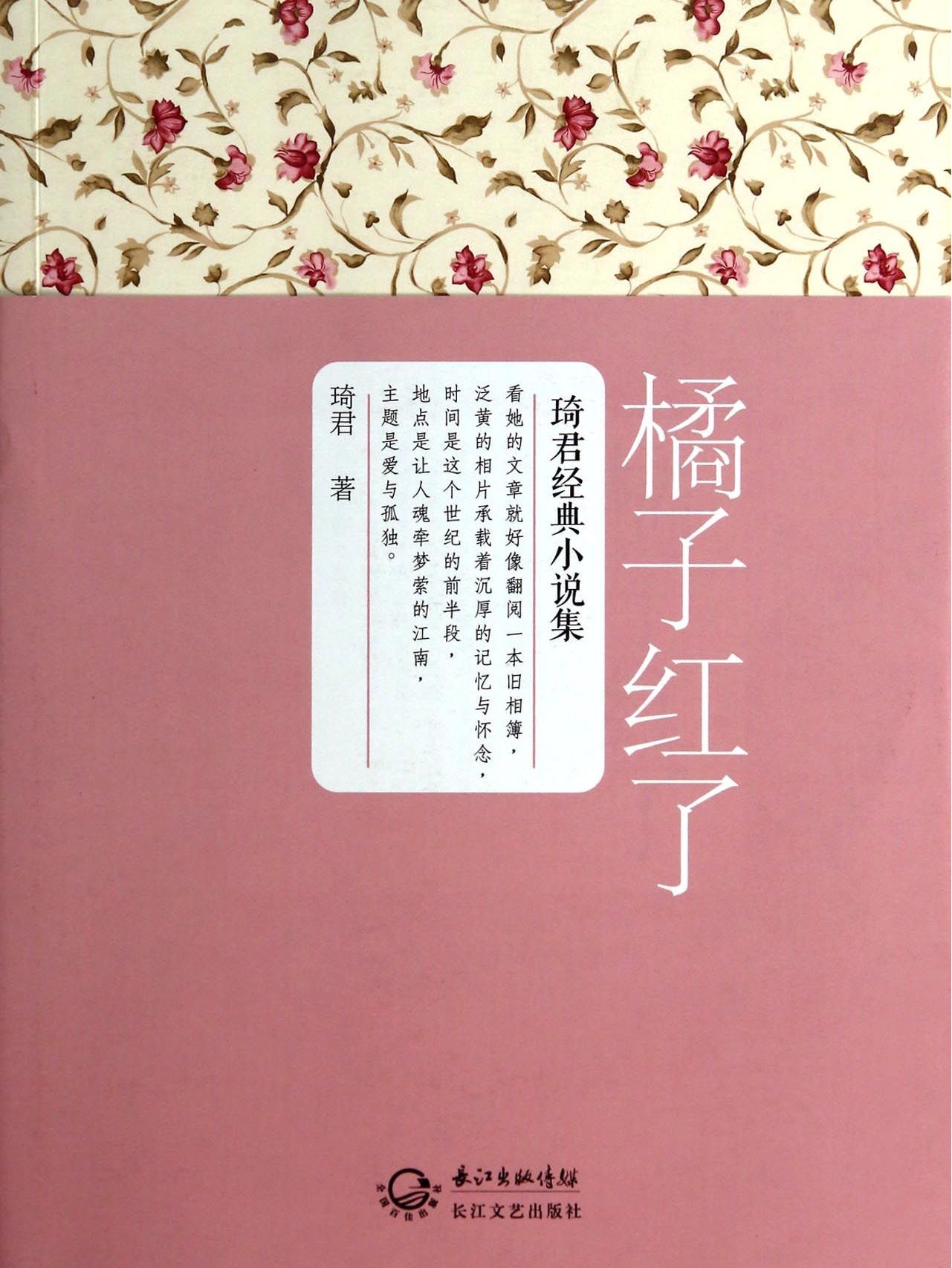 《橘子红了》是台湾作家 a target="_blank" href="/item/琦君/150714