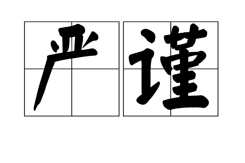 严谨