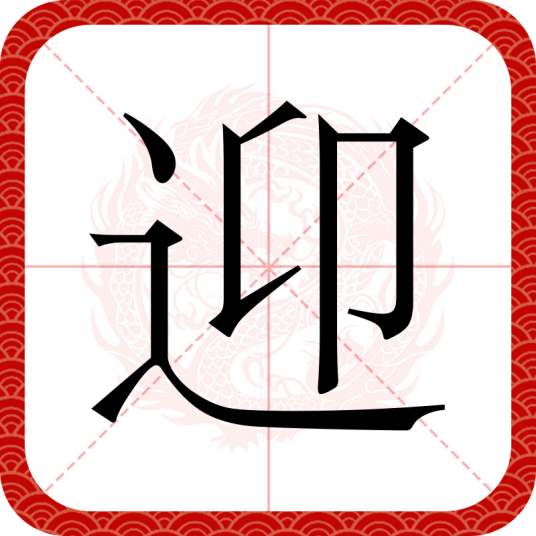 迎（汉语汉字）_百度百科