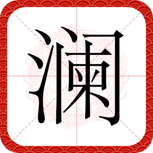 澜（汉语文字）_百度百科