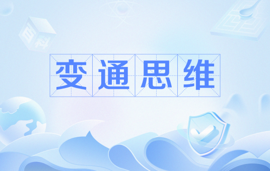 变通思维（思维方式）_百度百科