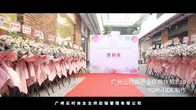 广州云时尚服装供应链管理有限公司开业现场