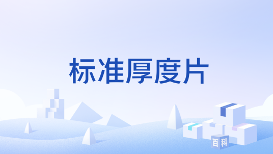 标准厚度片_百度百科