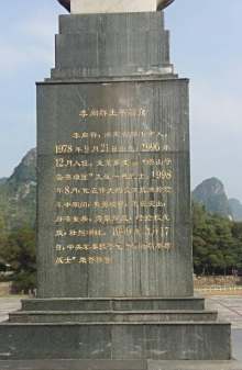 李向群纪念碑
