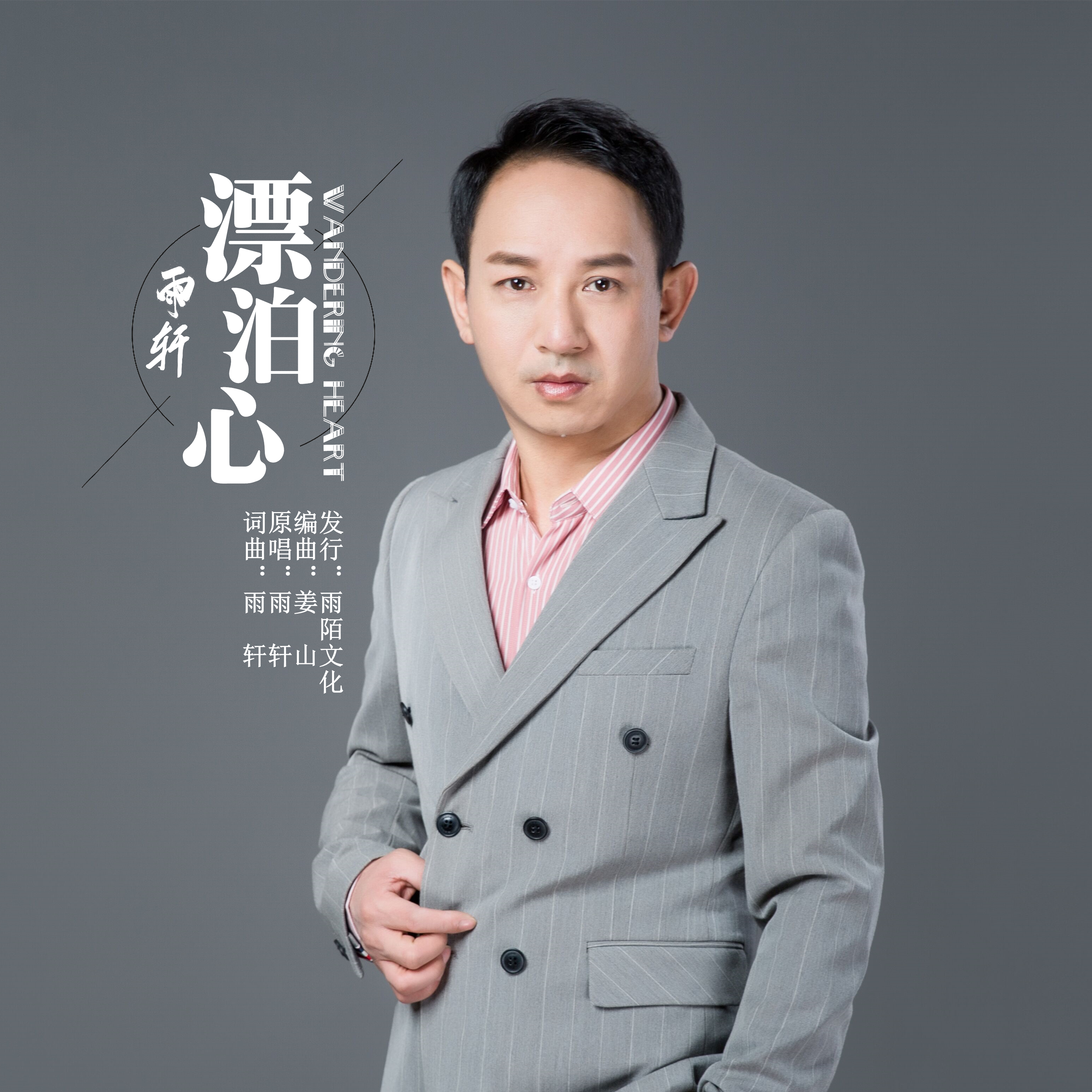 《漂泊心》是雨轩演唱的歌曲,由雨轩填词