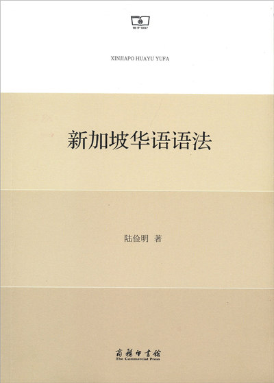 新加坡华语语法