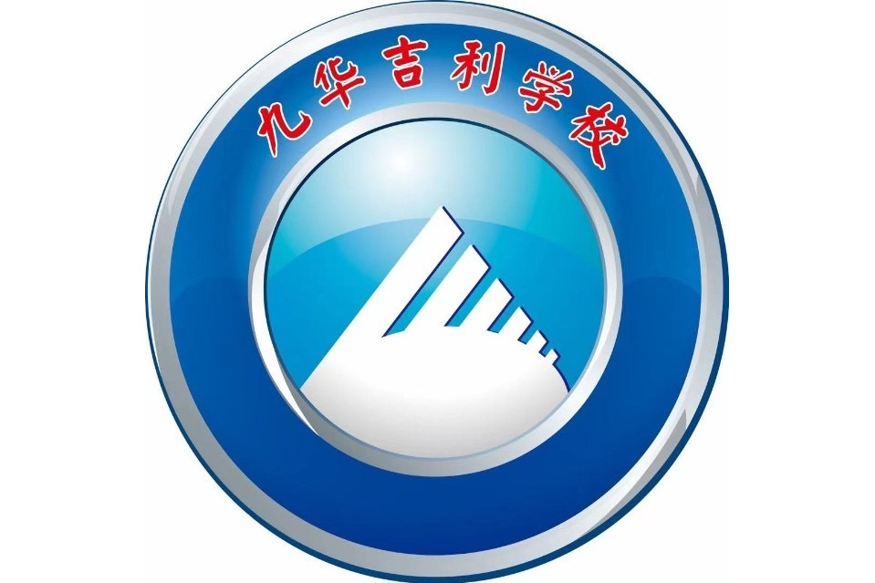 湘潭市雨湖区九华吉利学校