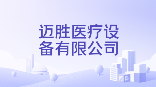 迈胜医疗设备有限公司_百度百科