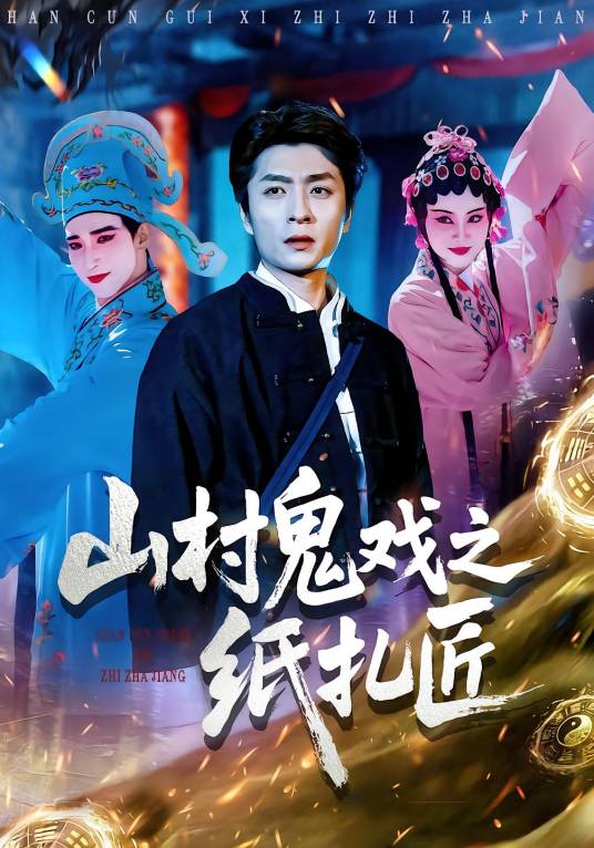 山村鬼戏之纸扎匠_百度百科