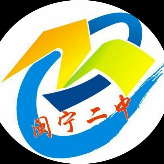 永宁县闽宁镇第二中学