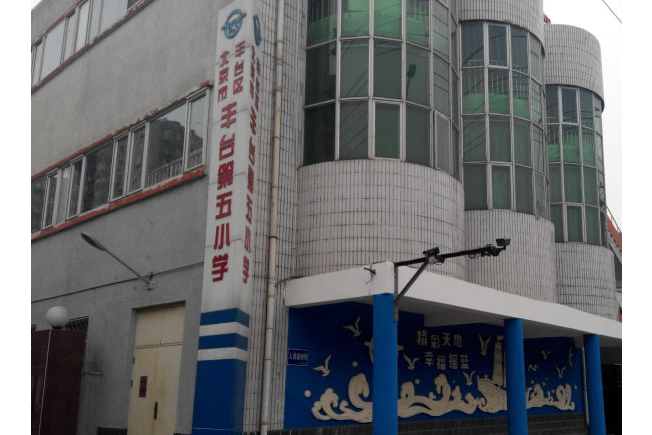 北京市丰台区丰台第五小学本校区