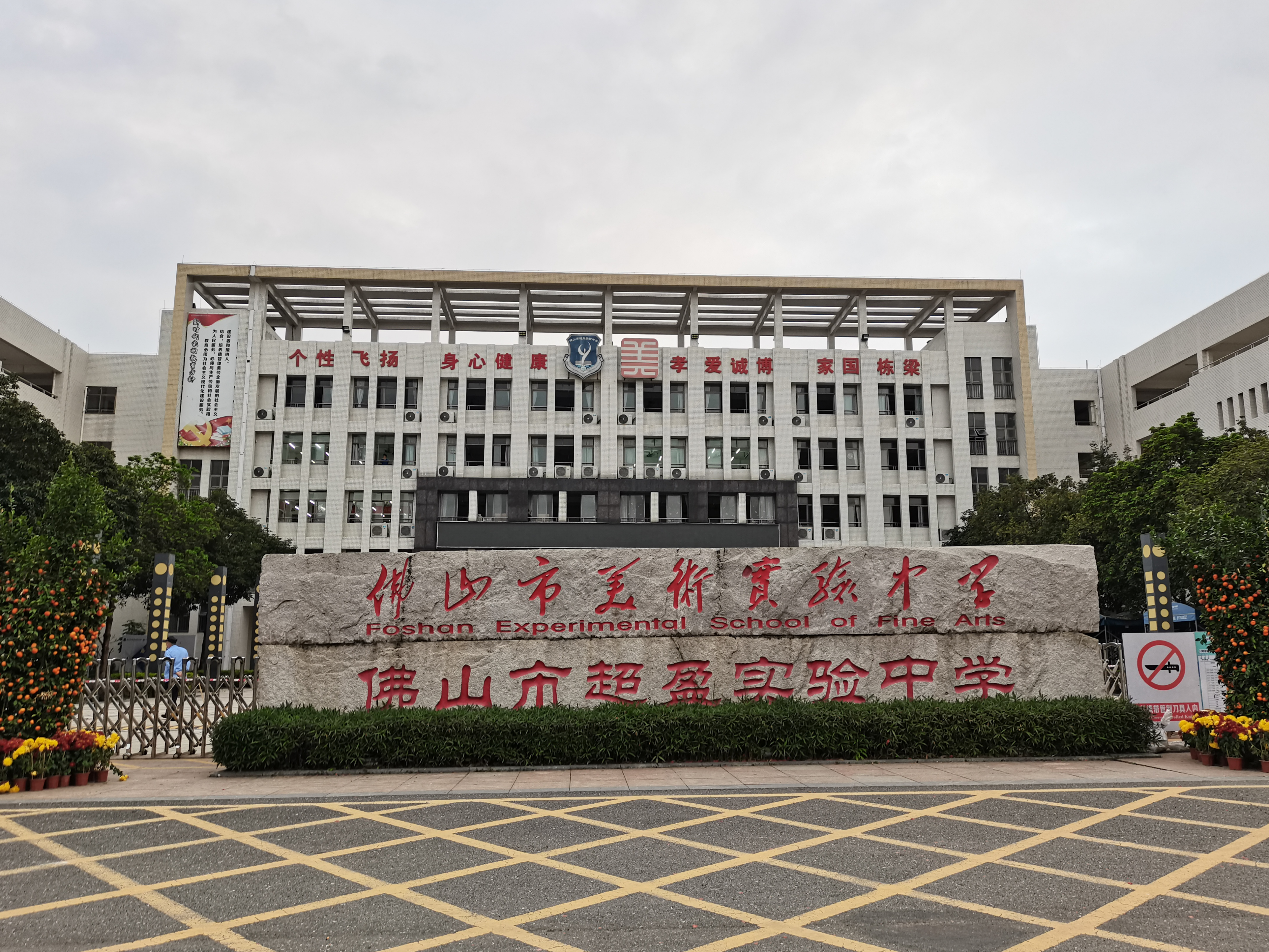 佛山市超盈实验中学