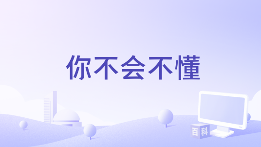 你不会不懂_百度百科