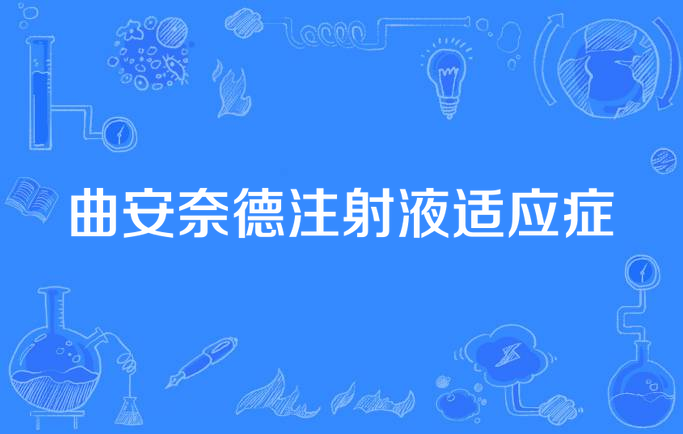 曲安奈德注射液适应症