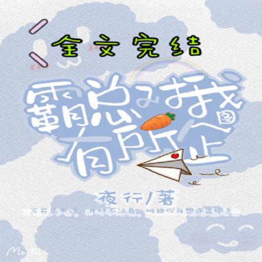 霸总对我有所企图_百度百科