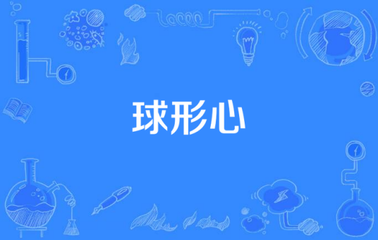 球形心_百度百科