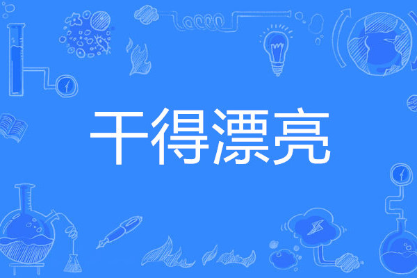  p>干得漂亮, a href="#" data-lemmaid="4463690">网络流行语 /a>