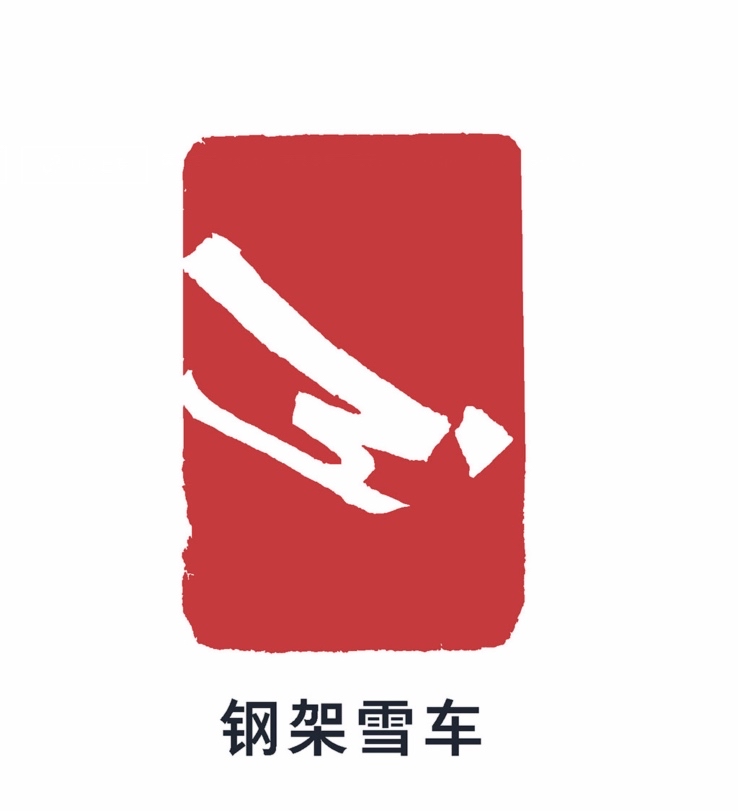 北京2022年冬季奥林匹克运动会钢架雪车比赛