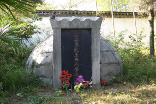 岳飞妻李夫人墓