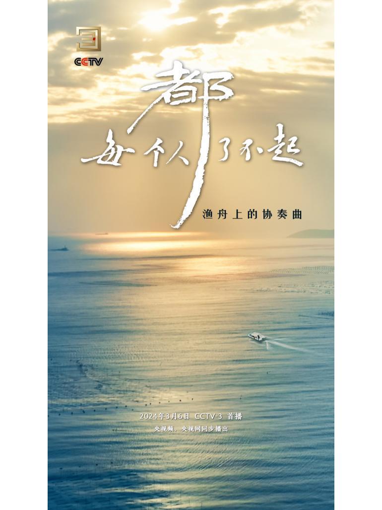 每个人都了不起
