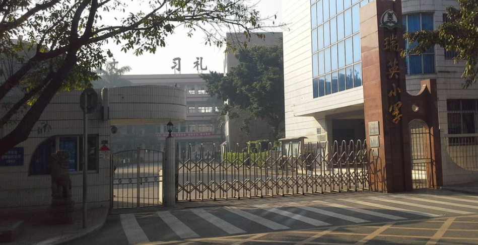 顺德区容桂瑞英小学