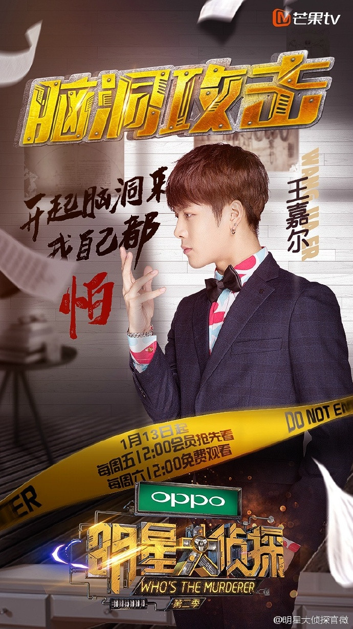 明星大侦探第二季