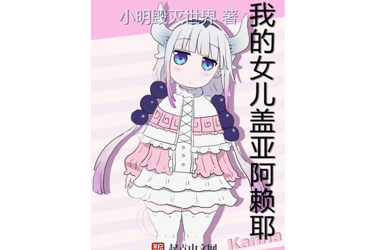 我的女儿盖亚阿赖耶