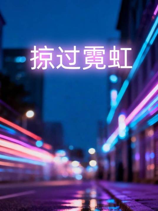 掠过霓虹_百度百科