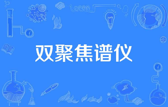 双聚焦谱仪