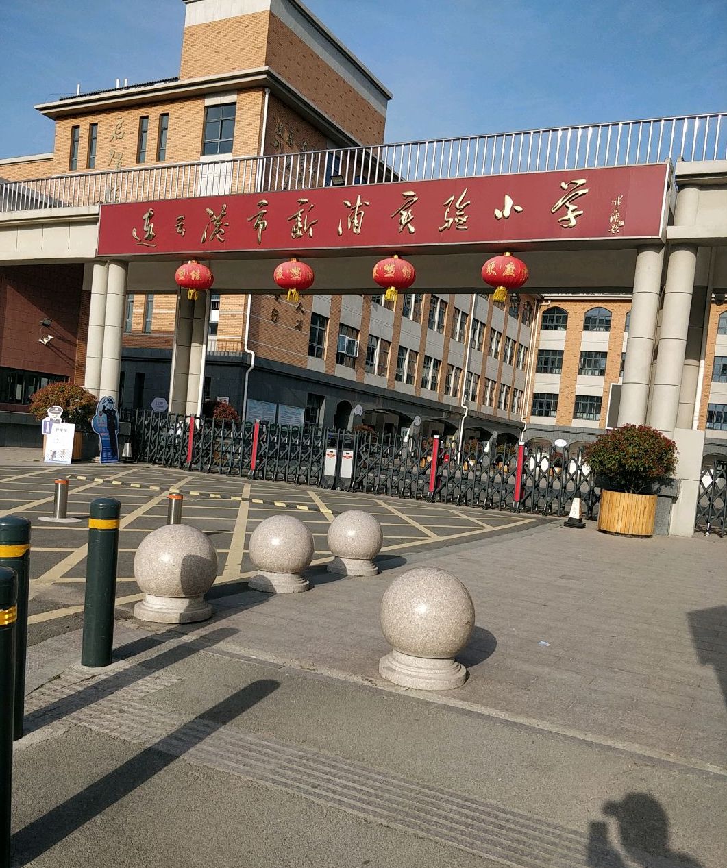 连云港市新浦实验小学