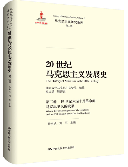 20世纪马克思主义发展史·第二卷（第二辑）_百度百科