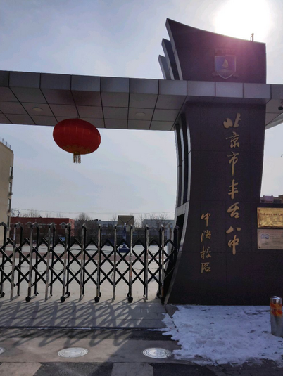 北京市丰台第八中学(中海校区)