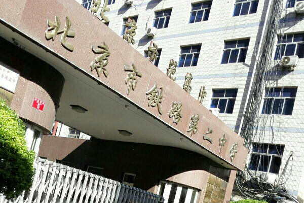北京市铁路第二中学南址