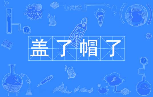 盖了帽了_百度百科