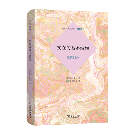 实在的基本结构：论形而上学_百度百科
