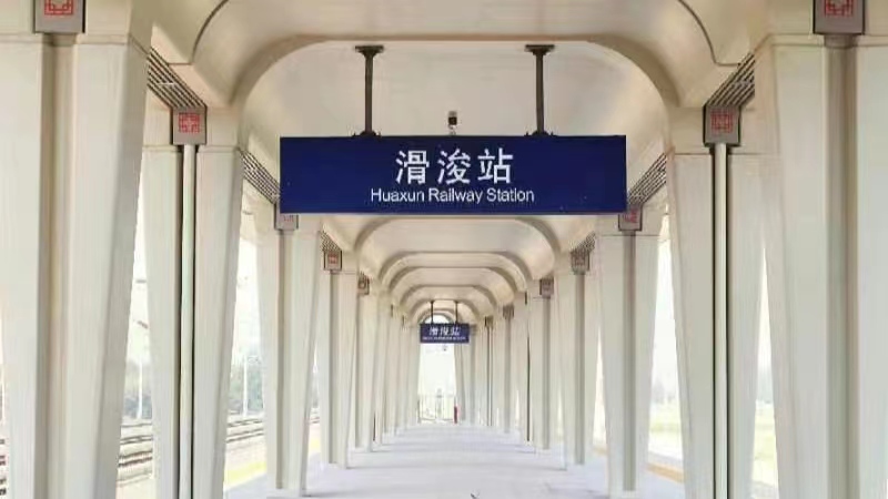 ="t9yt3e16fwsu">滑浚站(huaxun railway station),别名"滑县浚县站"
