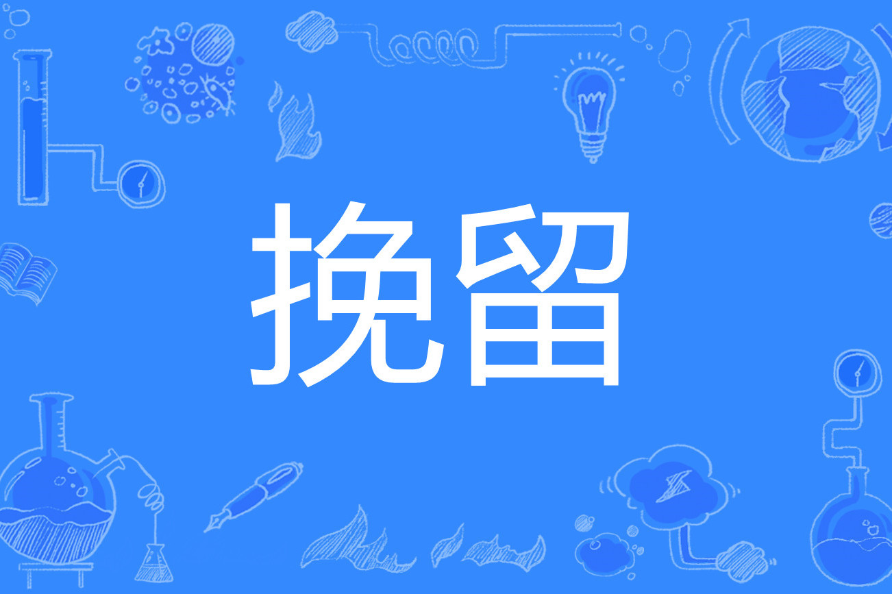  p>挽留,汉语词汇.拼音:wǎnliú,意思是使将要离去的人留下来. /p>