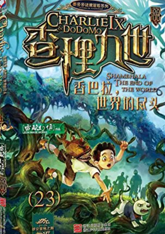 查理九世23·香巴拉,世界的尽头